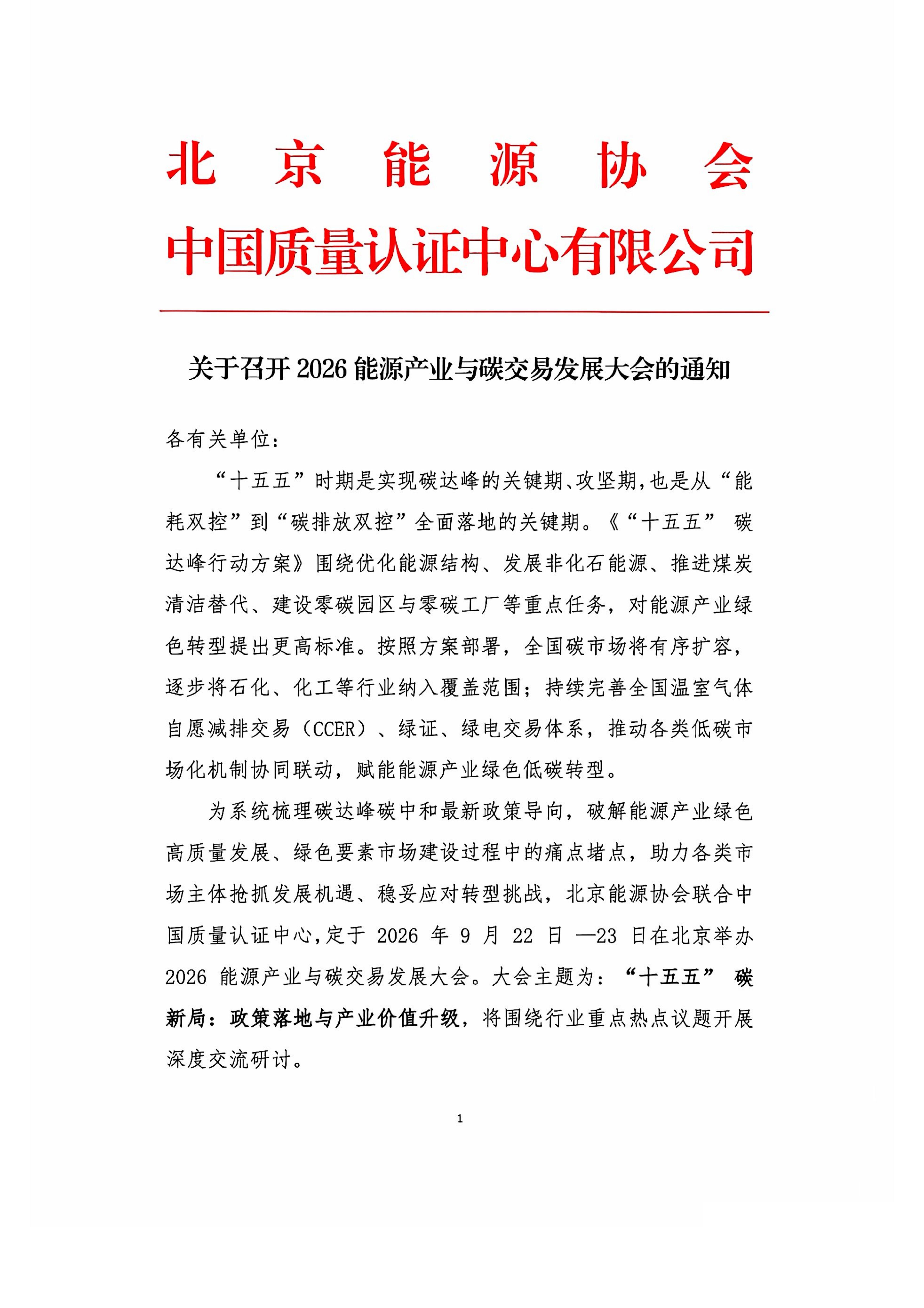 关于召开 2026能源产业与碳交易发展大会的通知_01.jpg