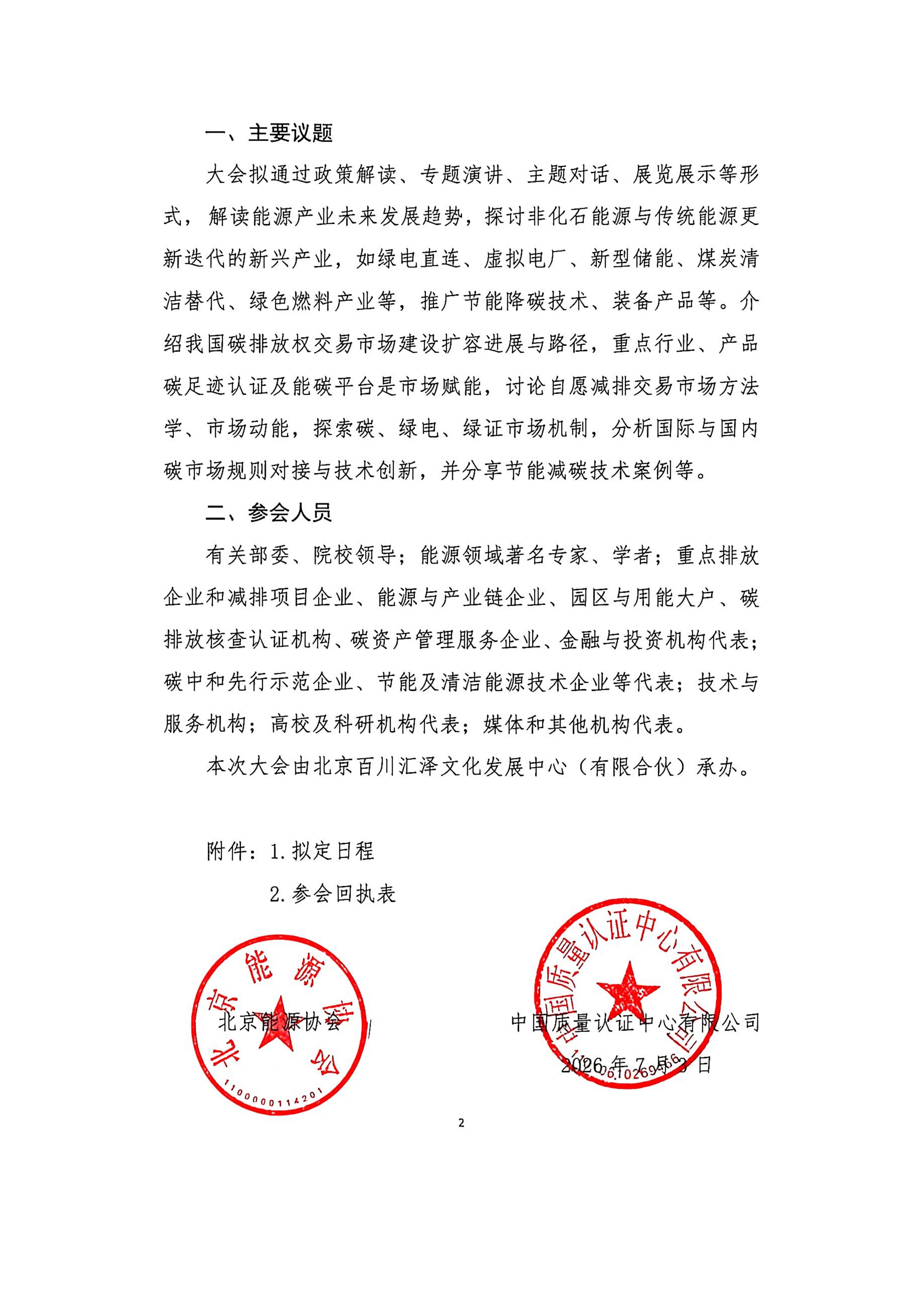 关于召开 2026能源产业与碳交易发展大会的通知_02(1).jpg