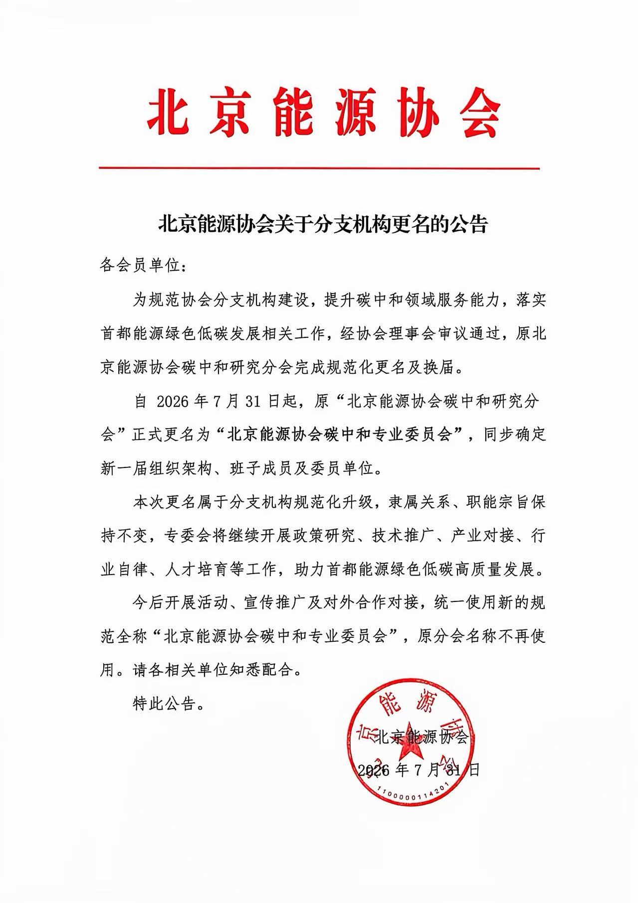 北京能源协会关于分支机构更名的公告_2026.7.31.jpg